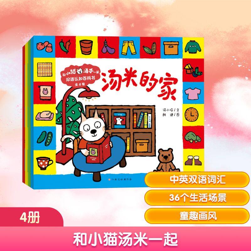 和小猫汤米一起 双语认知百科书(全4册) 汤小喵 著 朗迪 绘 绘本/图画书/少儿动漫书少儿 新华书店正版图书籍 江西高校出版社,书籍/杂志/报纸,绘本/图画书/少儿动漫书,淘宝优惠券,粉丝福利购,淘宝优惠卷