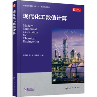 现代化工数值计算 刘会娥,陈华,宋春敏 编 大学教材大中专 新华书店正版图书籍 化学工业出版社