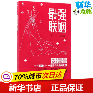 都市 情感小说文学 新华书店正版 最强联姻 河南人民出版 著 图书籍 社 苏尔流年