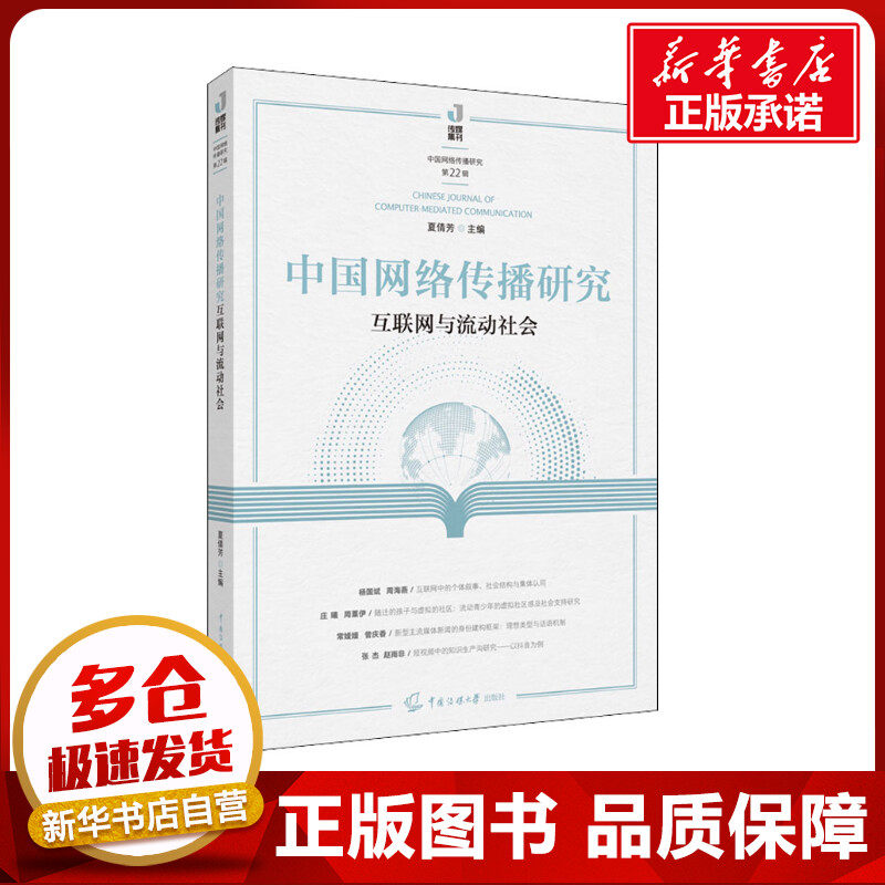 中国网络传播研究 互联网与流动社会 夏倩芳 编 信息与传播理论经管、励志 新华书店正版图书籍 中国传媒大学出版社
