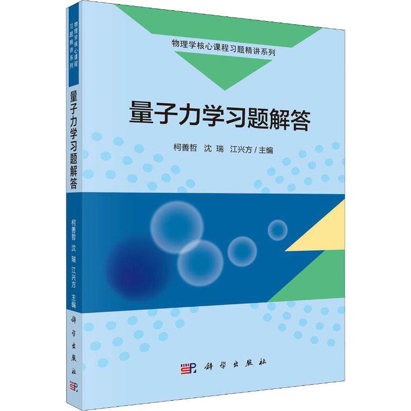 (按需印刷POD版)量子力学习题解答/柯善哲 柯善哲,沈瑞,江兴方 编 大学教材大中专 新华书店正版图书籍 科学出版社