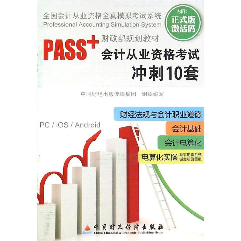 PASS+会计从业资格考试冲刺10套 中国财经出版传媒集团组织 著作 著 大学教材大中专 新华书店正版图书籍 中国财政经济出版社