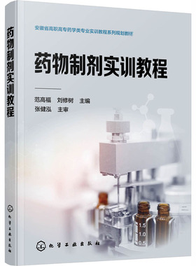 药物制剂实训教程(范高福) 范高福,刘修树 编化学工业出版社科学技术书机械设计基础材料科学基础新华书店正版图书