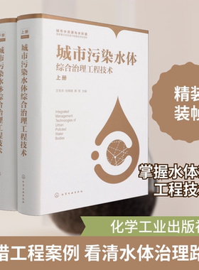 城市污染水体综合治理工程技术(全2册) 王宝贞,任南琪,隋军 编 环境科学专业科技 新华书店正版图书籍 化学工业出版社