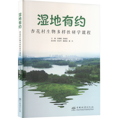 湿地有约 杏花村生物多样性研学课程 沈姗姗,程晓丽;石松平,夏丽丽,黄沛 编 生命科学/生物学文教 新华书店正版图书籍