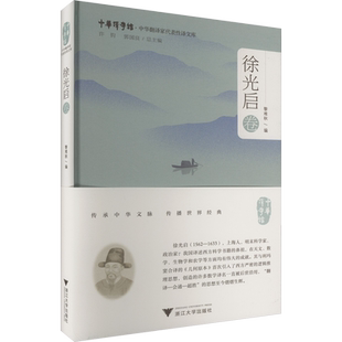 中华翻译家代表性译文库 徐光启卷 黎难秋 编 翻译社科 新华书店正版图书籍 浙江大学出版社