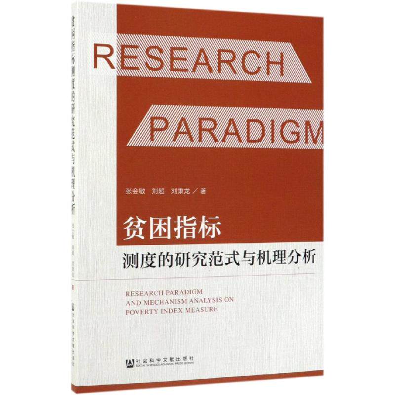 贫困指标测度的研究范式与机理分析 张会敏、刘超、刘秉龙 著 经济理论经管、励志 新华书店正版图书籍 社会科学文献出版社