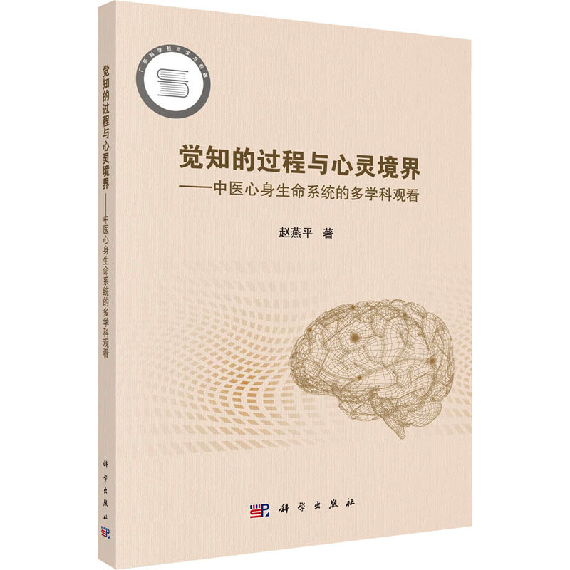 觉知的过程与心灵境界——中医心身生命系统的多学科观看 赵燕平 著 中医生活 新华书店正版图书籍 科学出版社