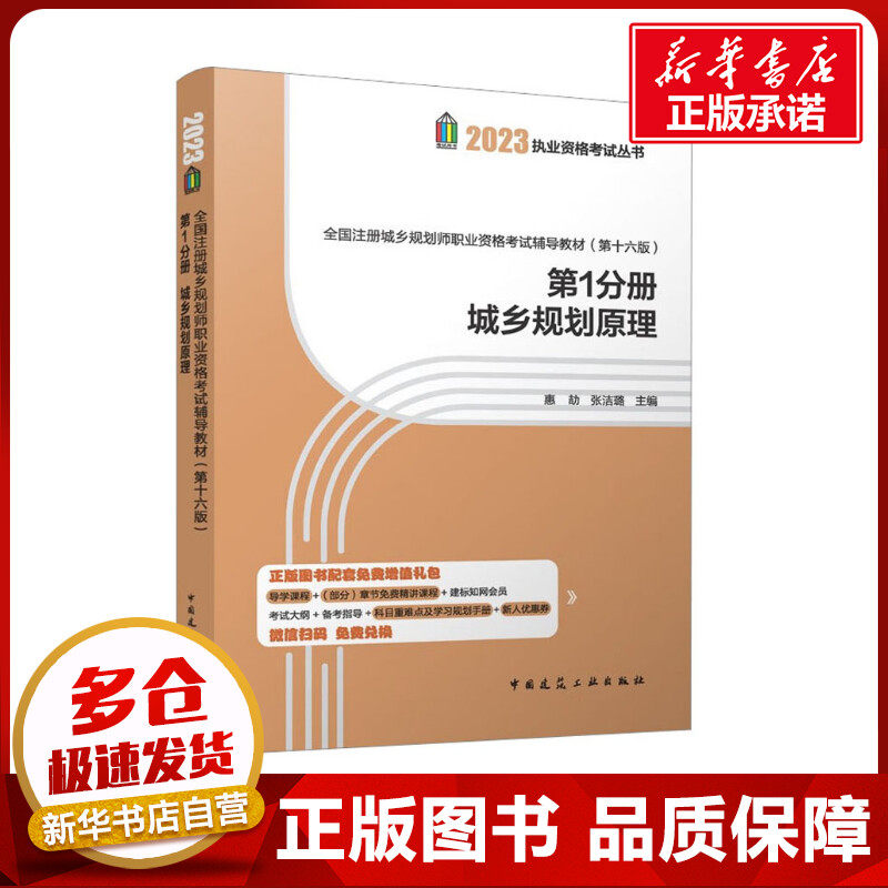 全国注册城乡规划师职业资格考试辅导教材 第1分册 城乡规划原理(第16版) 2023 惠劼,张洁璐 编 城市规划师考试专业科技