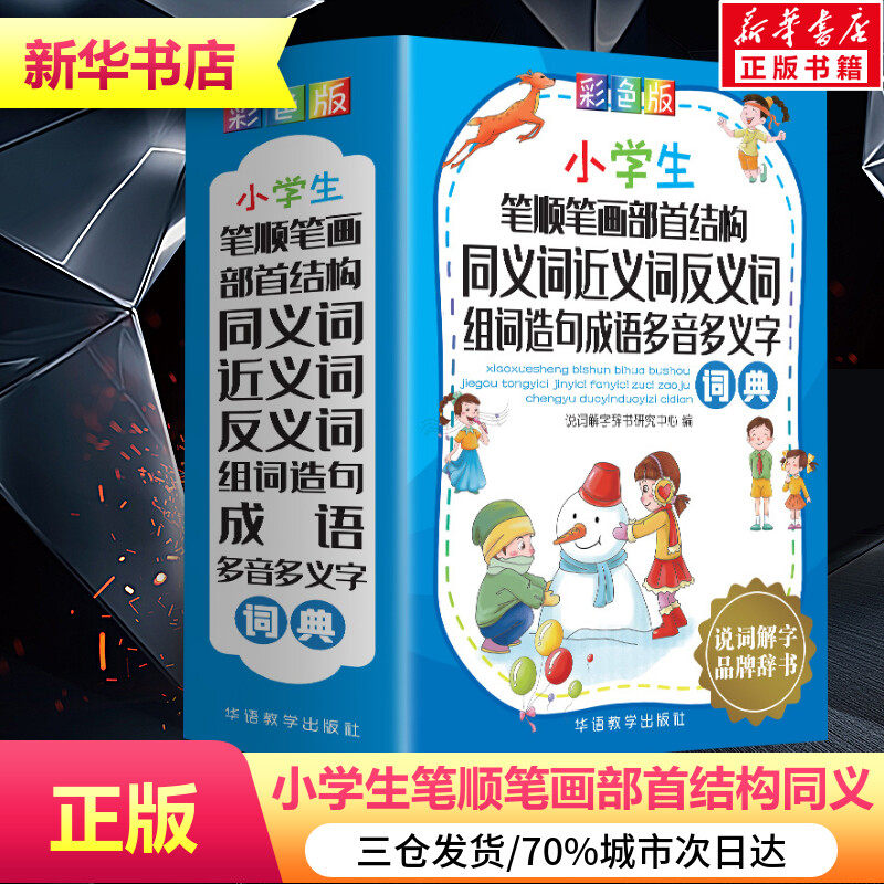 小学生笔顺笔画部首结构同义词近义词反义词组词造句成语多音多义字词典(彩色版) 说词解字辞书研究中心 著 汉语/辞典文教_虎窝淘