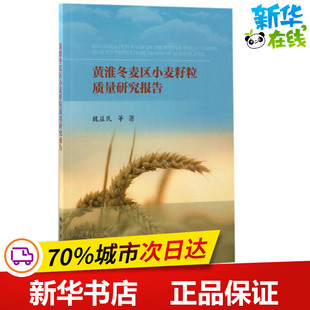 黄淮冬麦区小麦籽粒质量研究报告 魏益民 等 著 农业基础科学专业科技 新华书店正版图书籍 科学出版社