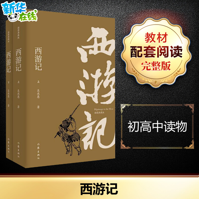 新华书店正版 四大名著