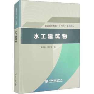 编 大学教材大中专 新华书店正版 水工建筑物 中国水利水电出版 李占超 图书籍 社 曹邱林