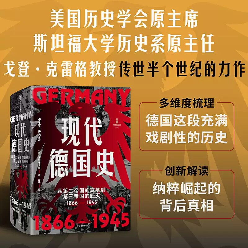 现代德国史：从第二帝国的奠基到第三帝国的毁灭，1866—1945 (美)戈登·克雷格 著 廖平 译 欧洲史社科 新华书店正版图书籍