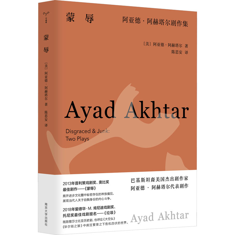 蒙辱 阿亚德·阿赫塔尔剧作集 (美)阿亚德·阿赫塔尔 著 陈思安 译 戏剧（新）艺术 新华书店正版图书籍 南京大学出版社