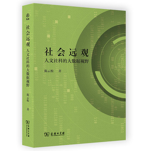 社会远观 人文社科的大数据视野 陈云松 著 社会学经管、励志 新华书店正版图书籍 商务印书馆