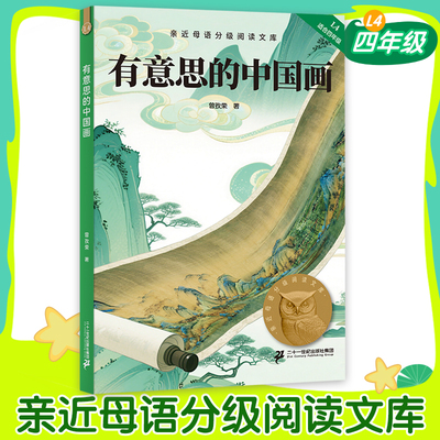 有意思的中国画 曾孜荣著中文分级阅读K4四年级课外书阅读二十一世纪出版社4年级课外书阅读10-11岁寒暑假知识拓展阅读新华书店
