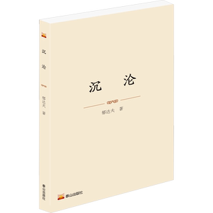 沉沦 郁达夫 著 现代小说1919-1949年文学 新华书店正版图书籍 泰山出版社
