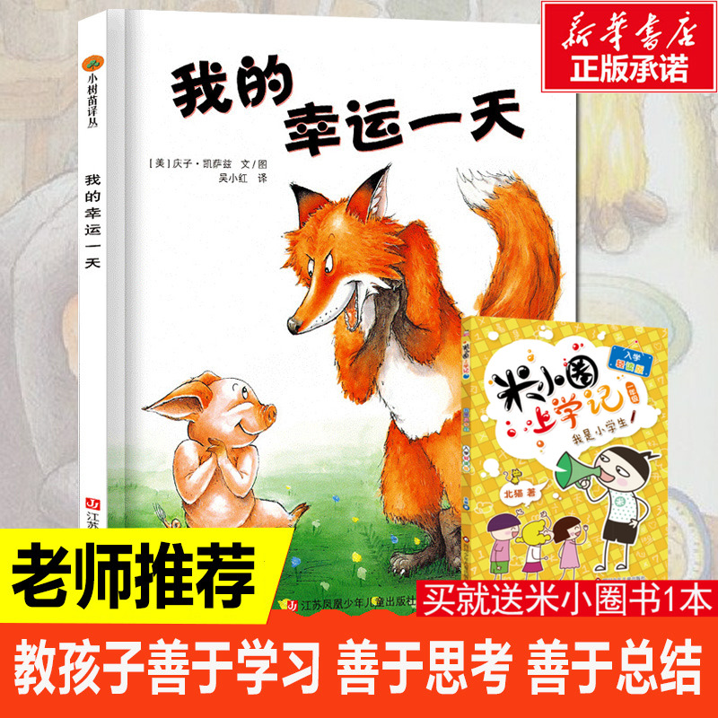 我的幸运一天精装硬壳绘本