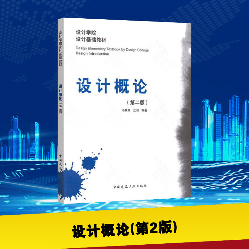 【官方正版】设计概论(第2版)设计学院设计基础教材设计师元素原则心理学艺术视觉基础自考教材图书设计原理新华书店正版