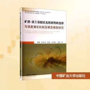 吴鹏 等 著 矿渣 新华书店正版 变形与强度演化机制及蠕变模型研究 矿业技术大中专 图书籍 黄土基胶结充填材料