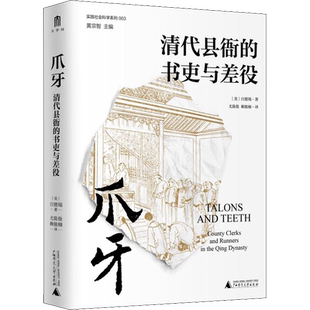 爪牙 清代县衙的书吏与差役 (美)白德瑞 著 黄宗智 编 尤陈俊,赖骏楠 译 明清史社科 新华书店正版图书籍 广西师范大学出版社