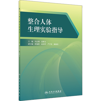 整合人体生理实验指导 冯志强,盘强文 编 基础医学大中专 新华书店正版图书籍 人民卫生出版社