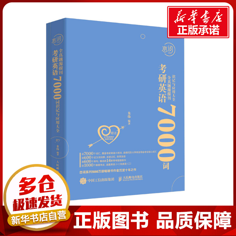 考研英语全真题源报刊7000词识记与应用大全(全3册)朱伟编考研（新）文教新华书店正版图书籍人民邮电出版社-封面