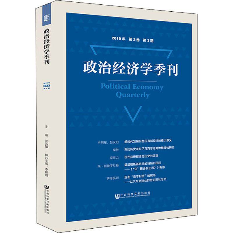 政治经济学季刊 2019年 第2卷 第3期 刘涛雄 编 经济理论经管、励志 新华书店正版图书籍 社会科学文献出版社