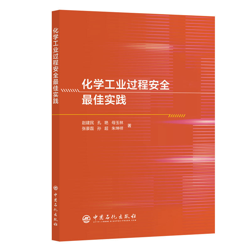 化学工业过程安全最佳实践 赵建民 等 著 著 化学工业专业科技 新华书店正版图书籍 中国石化出版社图片