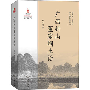 广西钟山董家垌土话 邓玉荣 著 语言文字文教 新华书店正版图书籍 商务印书馆