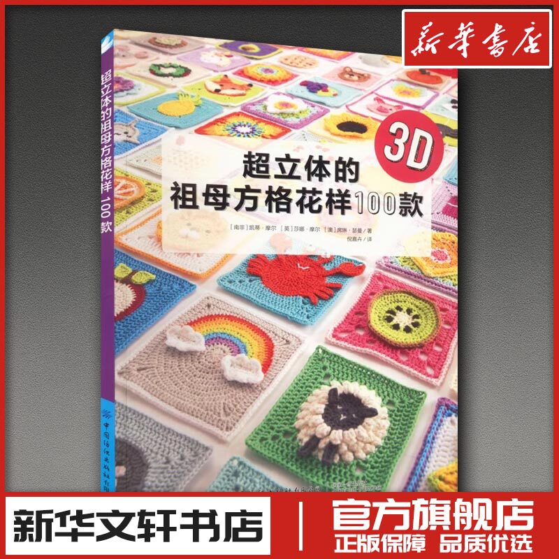 超立体的祖母方格花样100款 (南非)凯蒂·摩尔,(英)莎娜·摩尔,(澳)席琳·瑟曼 著 倪嘉卉 译 都市手工艺书籍生活