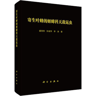 寄生叶蜂的姬蜂科天敌昆虫 盛茂领,孙淑萍,李涛 著 科普读物其它专业科技 新华书店正版图书籍 科学出版社