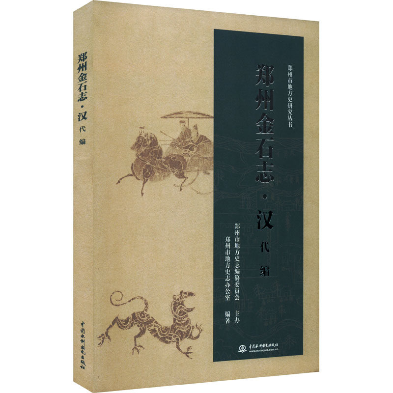 郑州金石志·汉代编 郑州市地方史志办公室 编 文学其它社科 新华书店正版图书籍 中国水利水电出版社