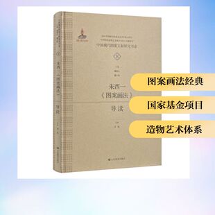 中国现代图案文献研究书系：朱西一《图案画法》导读 乔凯 导读 艺术理论（新）艺术 新华书店正版图书籍 山东教育出版社