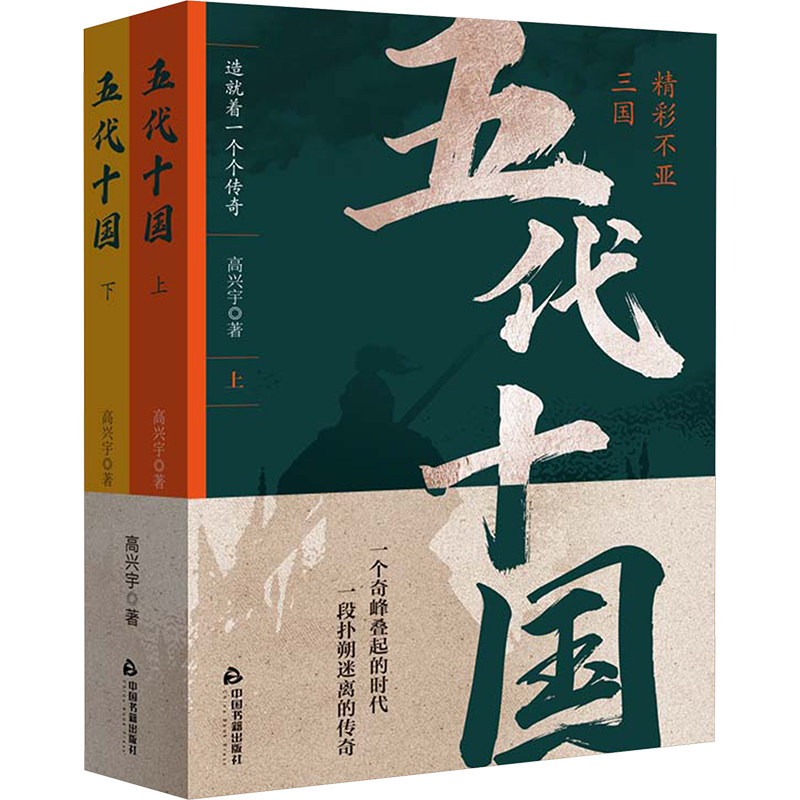 五代十国(全2册) 高兴宇 著 文学作品集文学 新华书店正版图书籍 中国书籍出版社