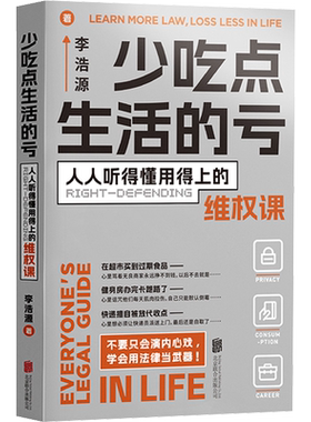 少吃点生活的亏 人人听得懂用得上的维权课 李浩源 著 科普读物其它经管、励志 新华书店正版图书籍 北京联合出版公司