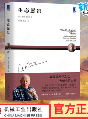 生态愿景 (美)彼得·德鲁克(Peter F.Drucker) 著 慈玉鹏,赵众一 译 自由组合套装经管、励志 新华书店正版图书籍 机械工业出版社