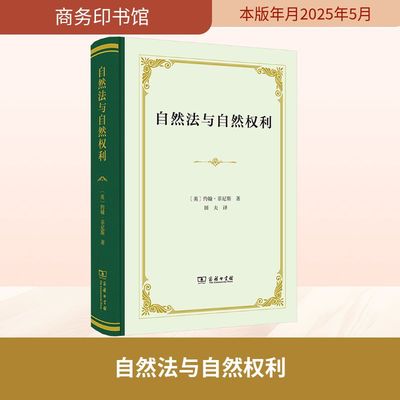 自然法与自然权利 (英)约翰·菲尼斯 著 田夫 译 法学理论社科 新华书店正版图书籍 商务印书馆