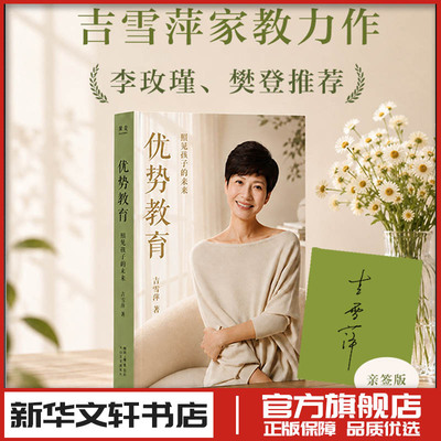 亲签本 优势教育 照见孩子的未来吉雪萍 家庭教育类育儿书籍父母教育孩子的书 新华书店正版图书籍 太白文艺出版社