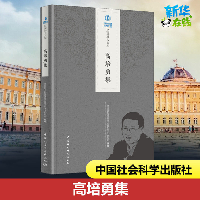 高培勇集 中国社会科学院经济研究所学术委员会 编 经济理论经管、励志 新华书店正版图书籍 中国社会科学出版社
