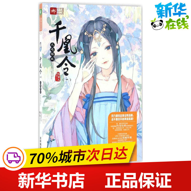 千凰令1凤鸣倾城 元宝儿 著 著 青春/都市/言情/轻小说文学 新华书店