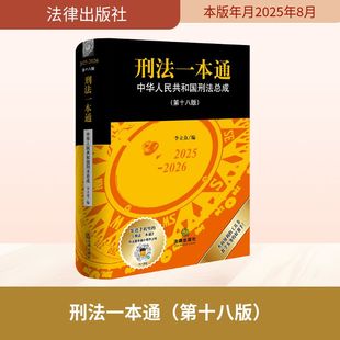 刑法一本通(第十八版) 李立众 编 编 法律汇编/法律法规社科 新华书店正版图书籍 法律出版社