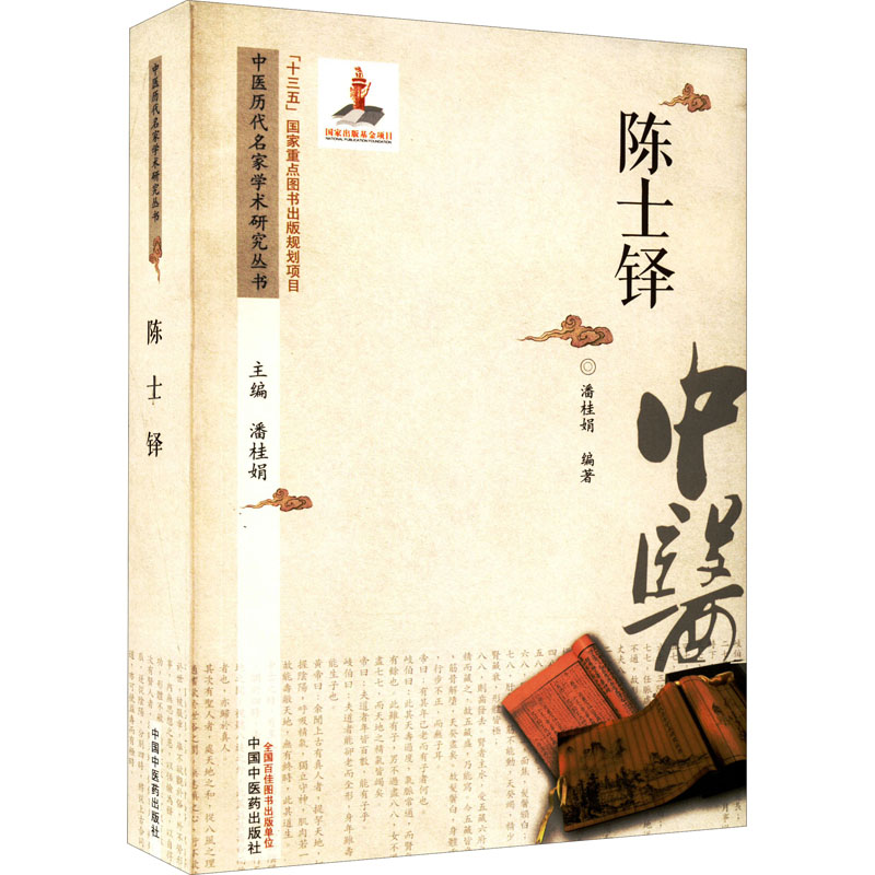 中医历代名家学术研究丛书 陈士铎 潘桂娟 编 中医生活 新华书店正版图书籍 中国中医药出版社