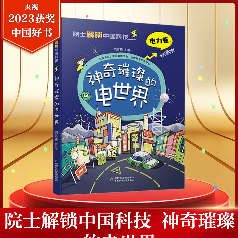院士解锁中国科技电力卷神奇璀璨的电世界  8~12岁儿童趣味漫画百科全书三四五六年级小学生课外阅读书籍中国少年儿童百科全书,书籍/杂志/报纸,科普百科,淘宝优惠券,粉丝福利购,淘宝优惠卷
