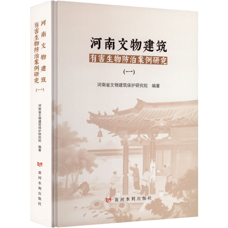 河南文物建筑有害生物防治案例研究(一) 河南省文物建筑保护研究院 编著 编 文物/考古社科 新华书店正版图书籍 黄河水利出版社
