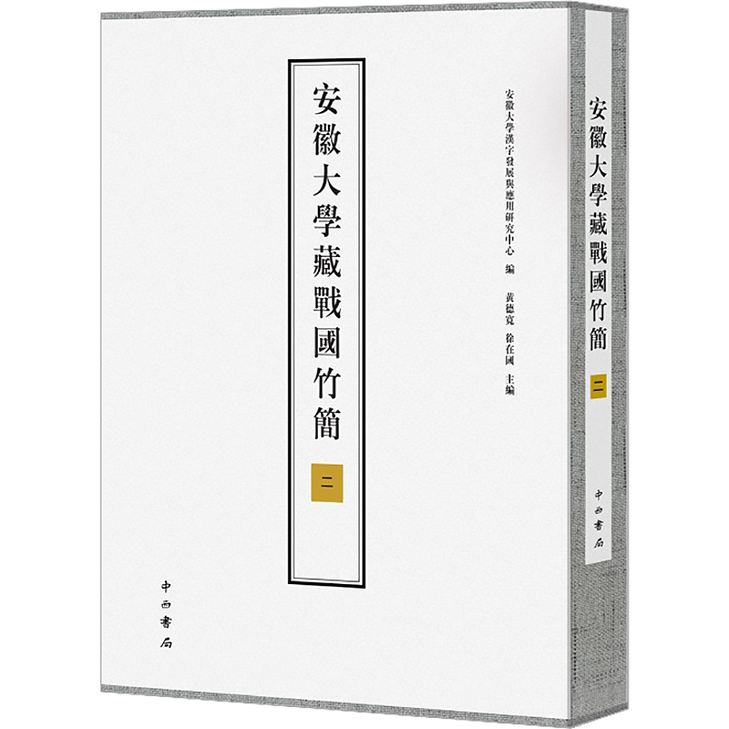 安徽大学藏战国竹简 2 安徽大学汉字发展与应用研究中心,黄德宽,徐在国 编 历史知识读物社科 新华书店正版图书籍 中西书局