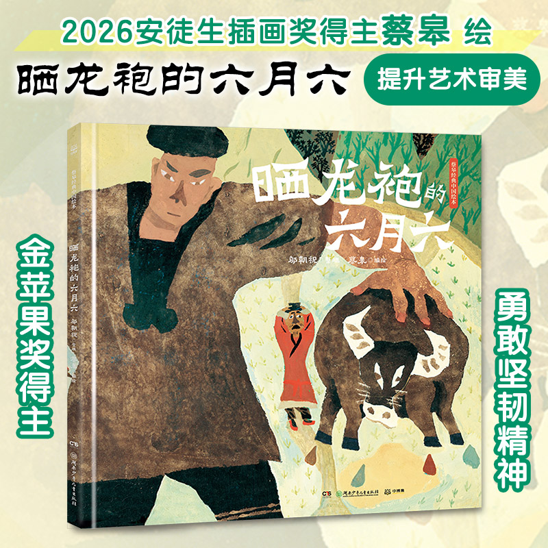 晒龙袍的六月六蔡皋的绘本世界图画书少儿动漫书儿童亲子共读生命启蒙传统文化绘本故事书新华书店正版书籍图片