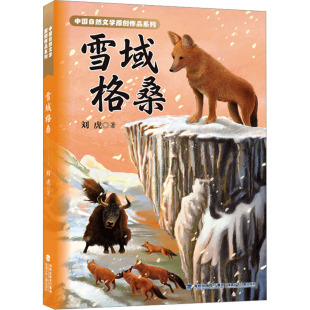 儿童文学少儿 著 新华书店正版 图书籍 社 雪域格桑 福建少年儿童出版 刘虎