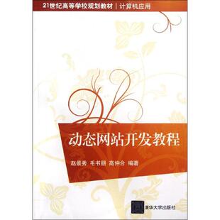 毛书朋 高仲合 著作 动态网站开发教程 新 赵景秀 网络通信 专业科技 计算机应用21世纪高等学校规划教材